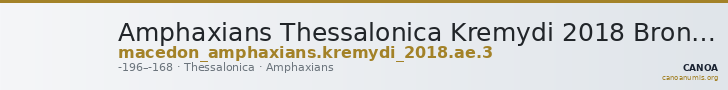 Amphaxians Thessalonica Kremydi 2018 Bronze series 3 — CANOA