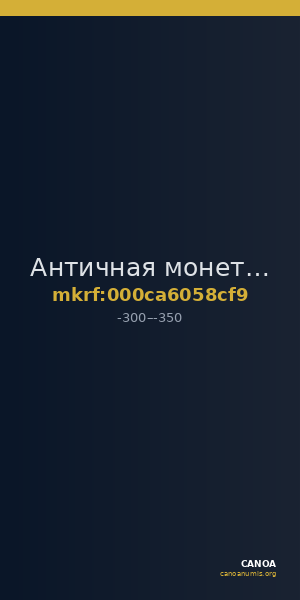 Античная монета · As · III в. до н. э. — CANOA