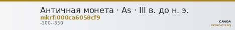 Античная монета · As · III в. до н. э. — CANOA