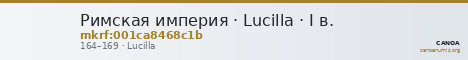 Римская империя · Lucilla · I в. — CANOA