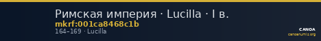 Римская империя · Lucilla · I в. — CANOA