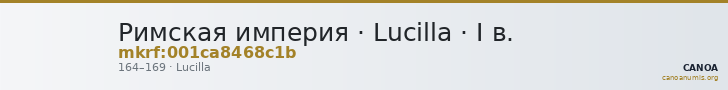 Римская империя · Lucilla · I в. — CANOA