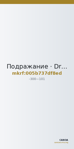 Подражание · Drachma · III в. до н. э. — CANOA