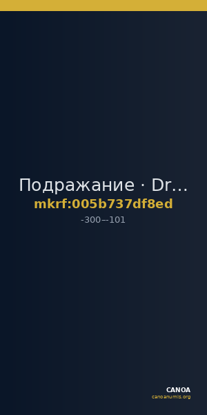 Подражание · Drachma · III в. до н. э. — CANOA