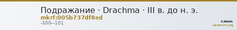 Подражание · Drachma · III в. до н. э. — CANOA