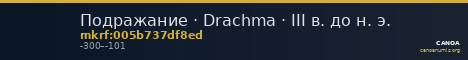Подражание · Drachma · III в. до н. э. — CANOA