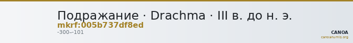 Подражание · Drachma · III в. до н. э. — CANOA