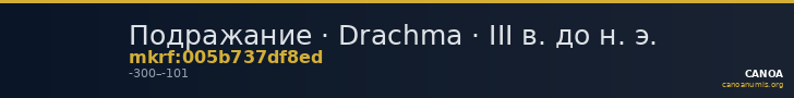 Подражание · Drachma · III в. до н. э. — CANOA