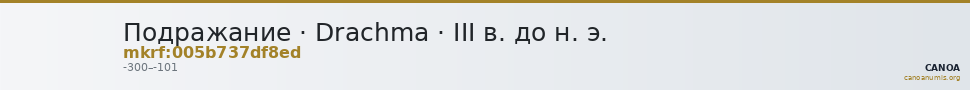 Подражание · Drachma · III в. до н. э. — CANOA