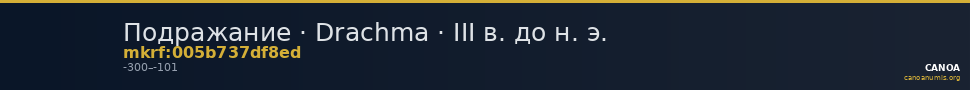 Подражание · Drachma · III в. до н. э. — CANOA