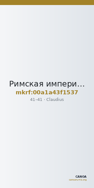Римская империя · Claudius · Sestertius · I в. — CANOA