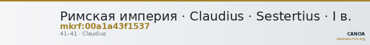 Римская империя · Claudius · Sestertius · I в. — CANOA