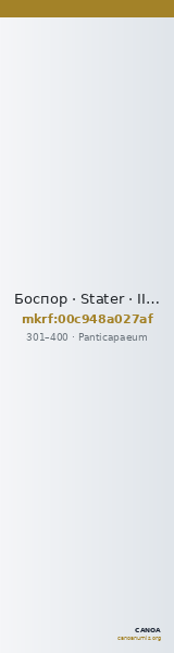 Боспор · Stater · III в. — CANOA