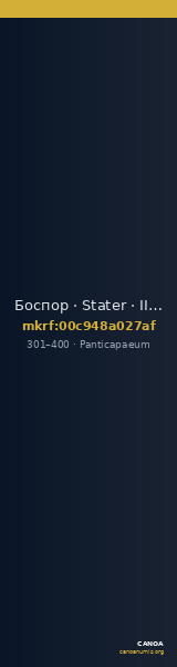 Боспор · Stater · III в. — CANOA