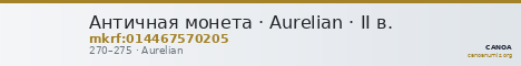 Античная монета · Aurelian · II в. — CANOA