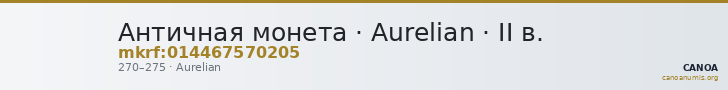 Античная монета · Aurelian · II в. — CANOA