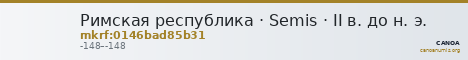 Римская республика · Semis · II в. до н. э. — CANOA
