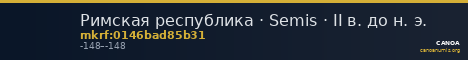 Римская республика · Semis · II в. до н. э. — CANOA