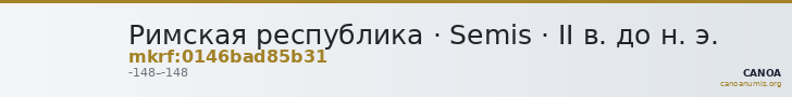 Римская республика · Semis · II в. до н. э. — CANOA
