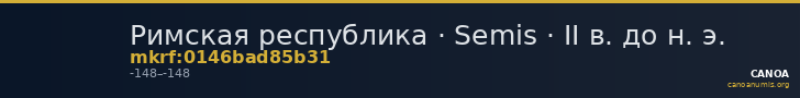 Римская республика · Semis · II в. до н. э. — CANOA