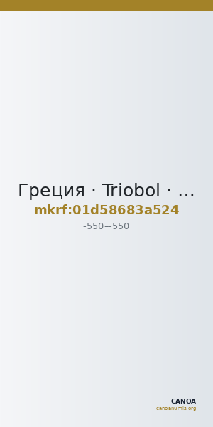 Греция · Triobol · VI в. до н. э. — CANOA