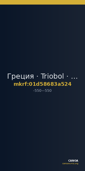 Греция · Triobol · VI в. до н. э. — CANOA