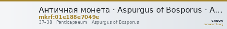 Античная монета · Aspurgus of Bosporus · Assarion · I в. — CANOA