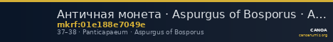 Античная монета · Aspurgus of Bosporus · Assarion · I в. — CANOA