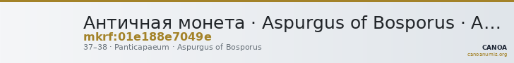Античная монета · Aspurgus of Bosporus · Assarion · I в. — CANOA