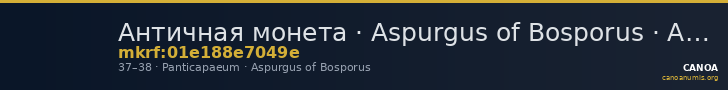 Античная монета · Aspurgus of Bosporus · Assarion · I в. — CANOA