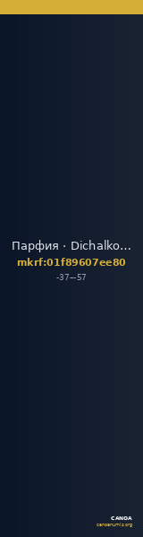 Парфия · Dichalkon · I в. до н. э. — CANOA