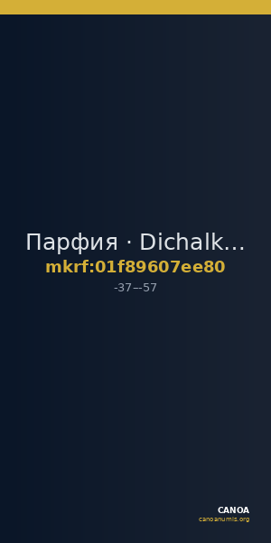 Парфия · Dichalkon · I в. до н. э. — CANOA