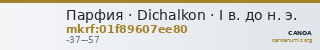 Парфия · Dichalkon · I в. до н. э. — CANOA