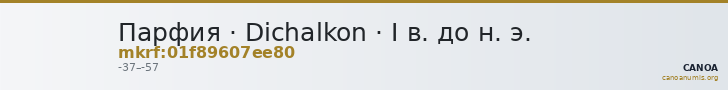 Парфия · Dichalkon · I в. до н. э. — CANOA