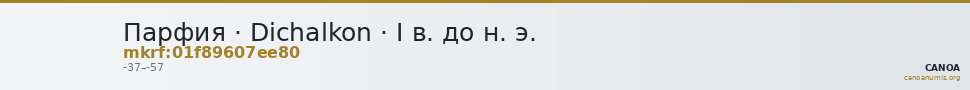 Парфия · Dichalkon · I в. до н. э. — CANOA