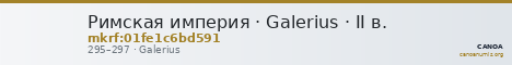 Римская империя · Galerius · II в. — CANOA