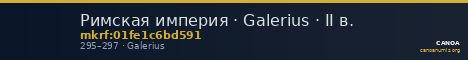 Римская империя · Galerius · II в. — CANOA