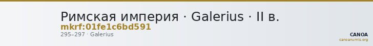 Римская империя · Galerius · II в. — CANOA