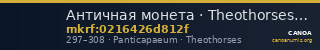 Античная монета · Theothorses · Stater · II в. — CANOA