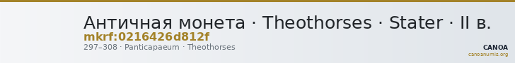 Античная монета · Theothorses · Stater · II в. — CANOA