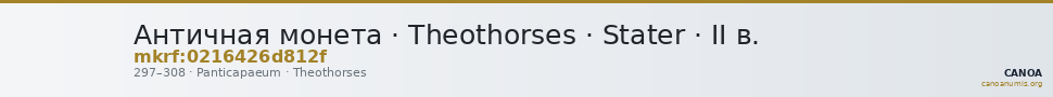 Античная монета · Theothorses · Stater · II в. — CANOA