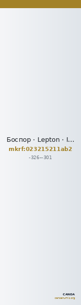 Боспор · Lepton · IV в. до н. э. — CANOA