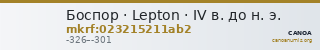 Боспор · Lepton · IV в. до н. э. — CANOA