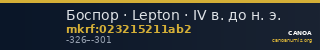 Боспор · Lepton · IV в. до н. э. — CANOA