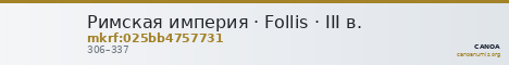 Римская империя · Follis · III в. — CANOA