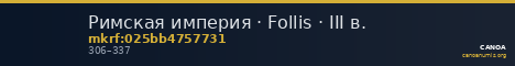 Римская империя · Follis · III в. — CANOA