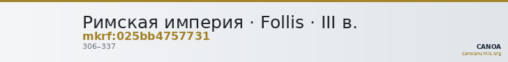 Римская империя · Follis · III в. — CANOA