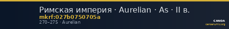 Римская империя · Aurelian · As · II в. — CANOA