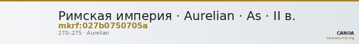 Римская империя · Aurelian · As · II в. — CANOA