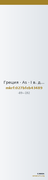 Греция · As · I в. до н. э. — CANOA